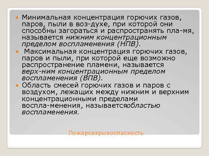 Минимальная концентрация горючих газов, паров, пыли в воз духе, при которой они способны загораться