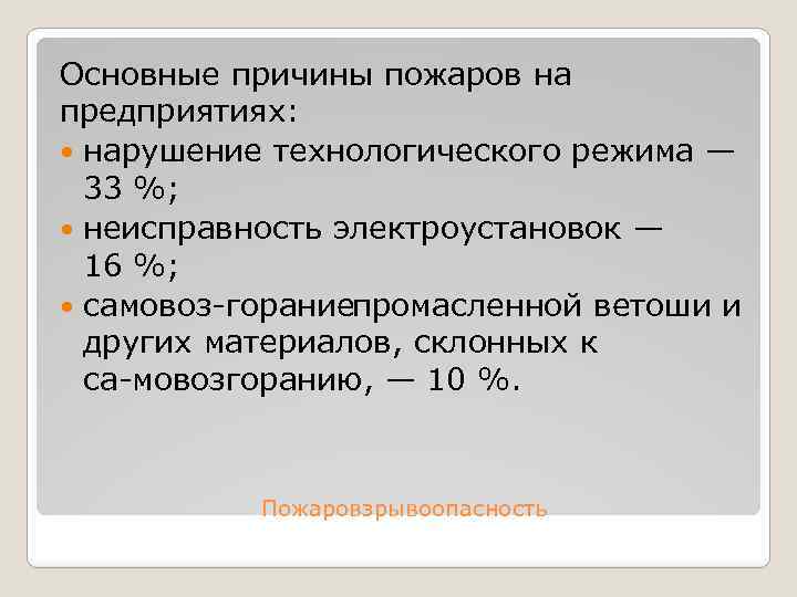 Основные причины пожаров на предприятиях: нарушение технологического режима — 33 %; неисправность электроустановок —