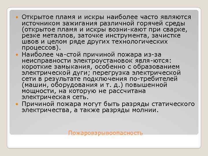 Открытое пламя и искры наиболее часто являются источником зажигания различной горячей среды (открытое пламя