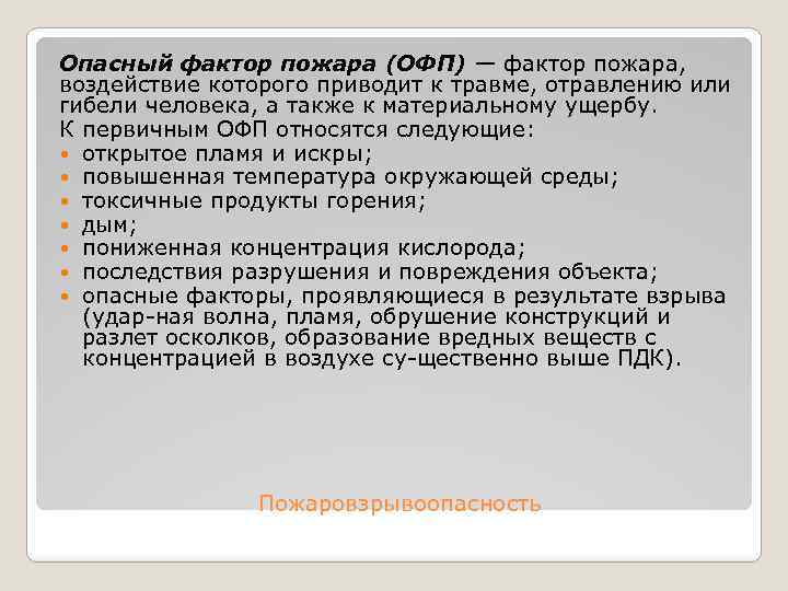 Опасный фактор пожара (ОФП) — фактор пожара, воздействие которого приводит к травме, отравлению или