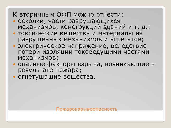 К вторичным ОФП можно отнести: осколки, части разрушающихся механизмов, конструкций зданий и т. д.