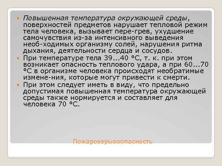 Повышенная температура окружающей среды, поверхностей предметов нарушает тепловой режим тела человека, вызывает пере грев,