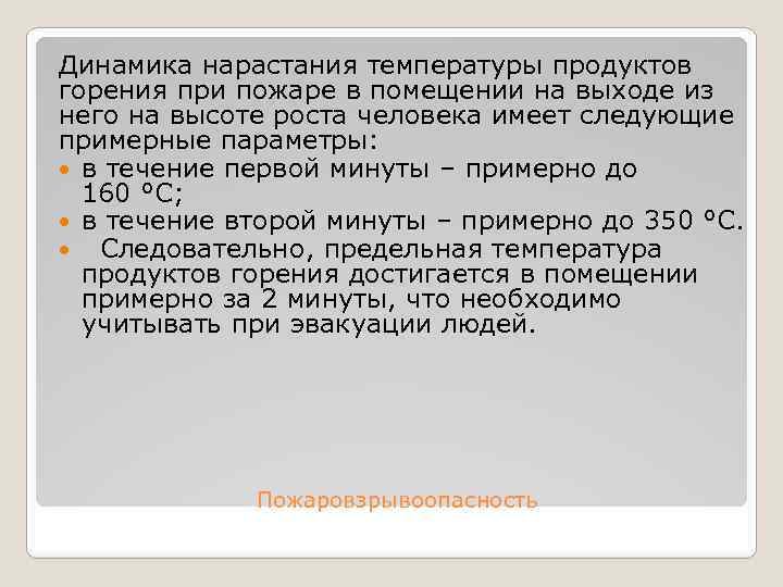 Динамика нарастания температуры продуктов горения при пожаре в помещении на выходе из него на
