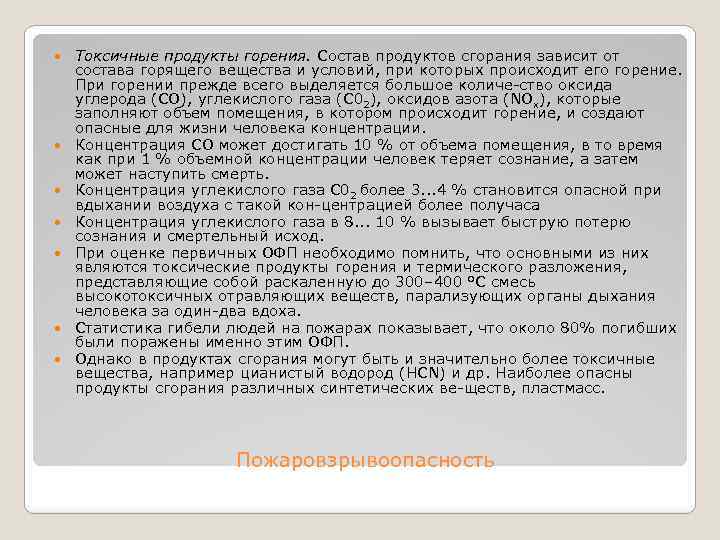  Токсичные продукты горения. Состав продуктов сгорания зависит от состава горящего вещества и условий,