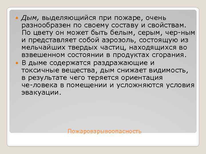 Дым, выделяющийся при пожаре, очень разнообразен по своему составу и свойствам. По цвету он