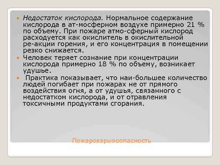Недостаток кислорода. Нормальное содержание кислорода в ат мосферном воздухе примерно 21 % по объему.