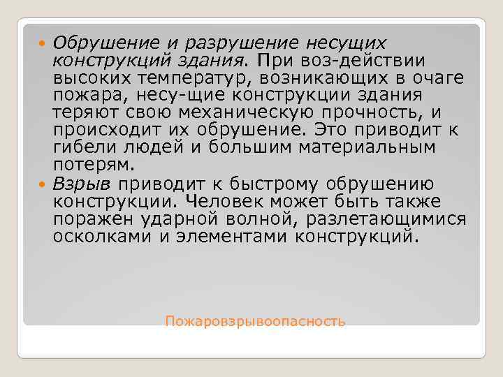 Обрушение и разрушение несущих конструкций здания. При воз действии высоких температур, возникающих в очаге