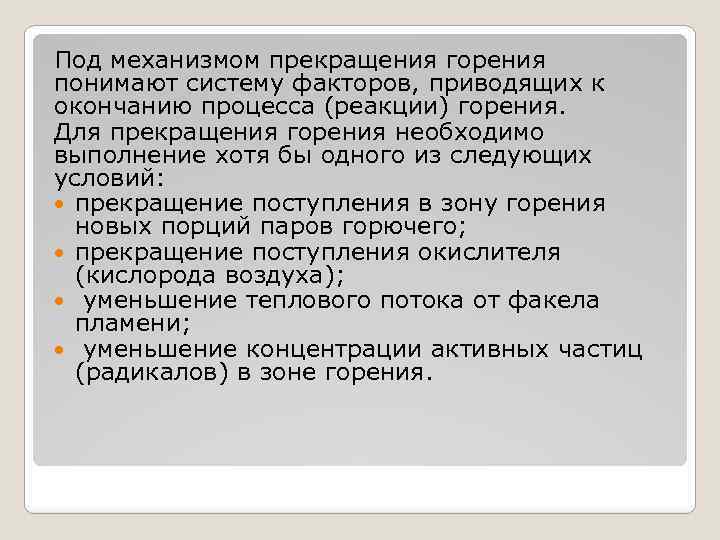Под механизмом прекращения горения понимают систему факторов, приводящих к окончанию процесса (реакции) горения. Для