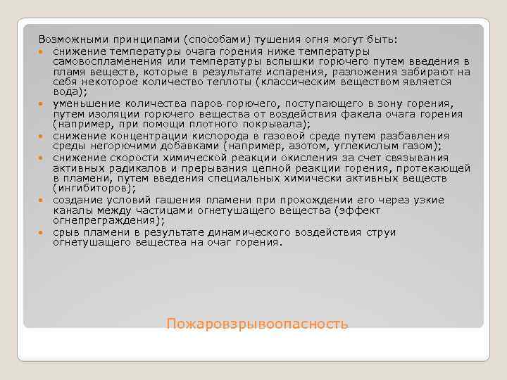 Возможными принципами (способами) тушения огня могут быть: снижение температуры очага горения ниже температуры самовоспламенения