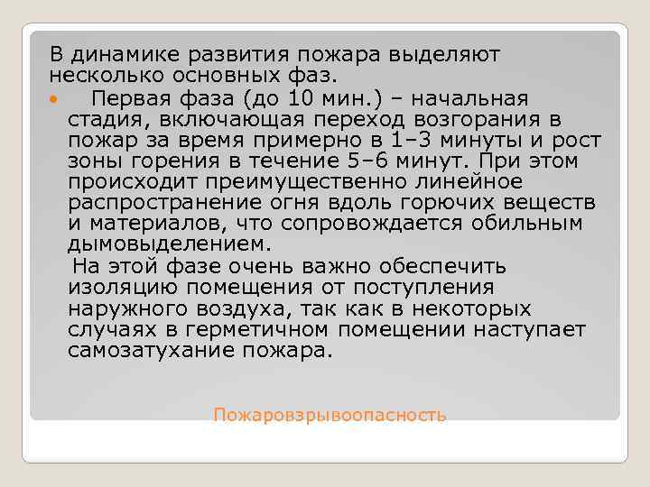 В динамике развития пожара выделяют несколько основных фаз. Первая фаза (до 10 мин. )