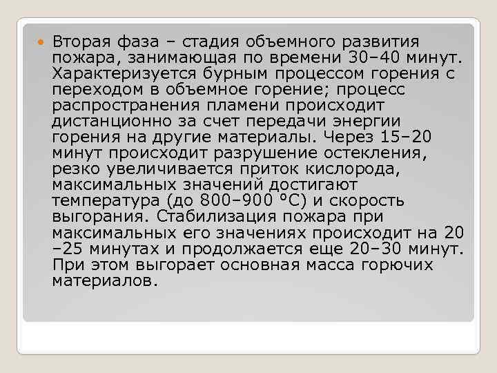  Вторая фаза – стадия объемного развития пожара, занимающая по времени 30– 40 минут.