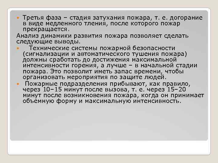 Третья фаза – стадия затухания пожара, т. е. догорание в виде медленного тления, после