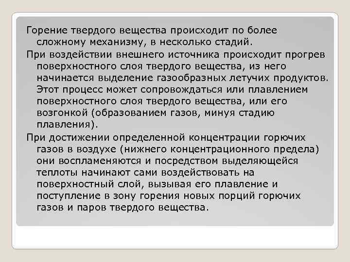 Горение твердого вещества происходит по более сложному механизму, в несколько стадий. При воздействии внешнего