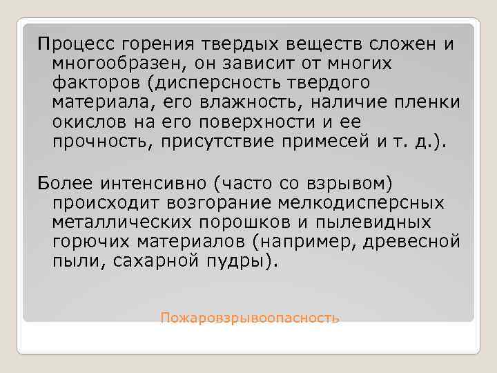 Процесс горения твердых веществ сложен и многообразен, он зависит от многих факторов (дисперсность твердого