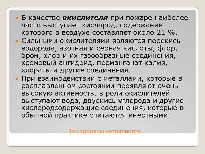 В качестве окислителя при пожаре наиболее часто выступает кислород, содержание которого в воздухе составляет