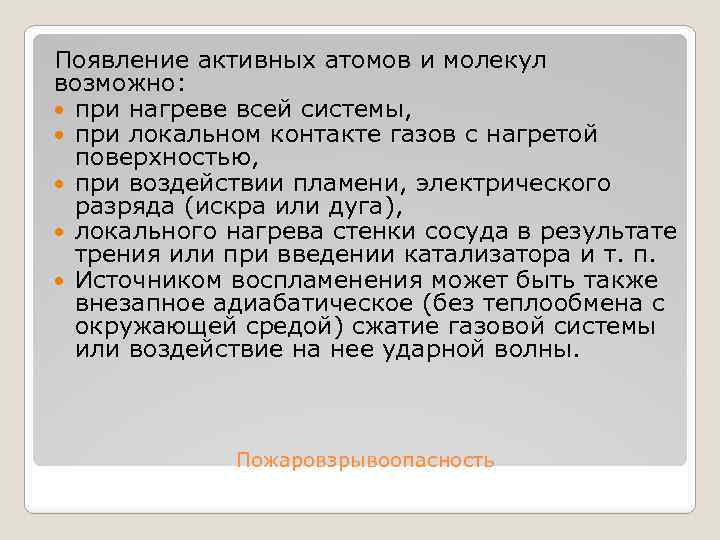 Появление активных атомов и молекул возможно: при нагреве всей системы, при локальном контакте газов