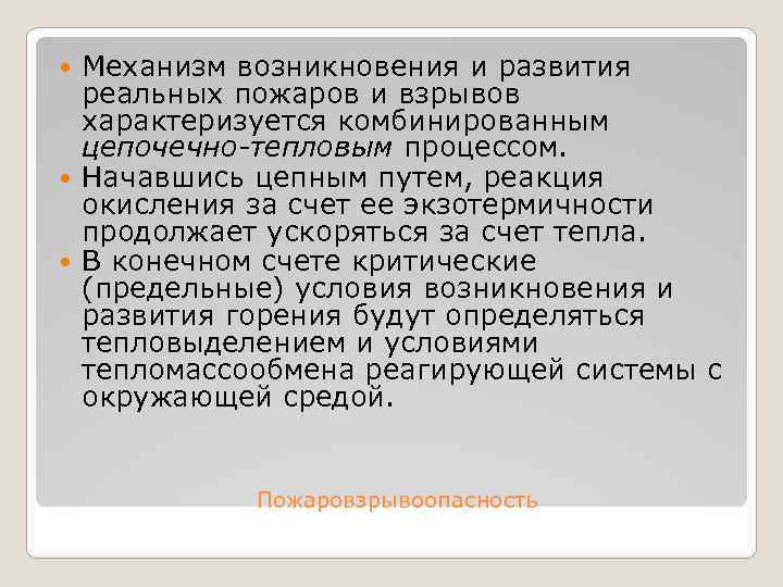 Механизм возникновения и развития реальных пожаров и взрывов характеризуется комбинированным цепочечно тепловым процессом. Начавшись