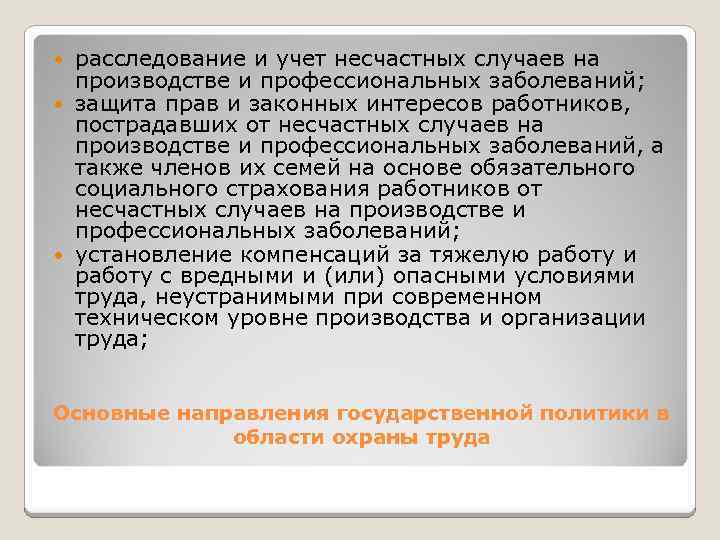 расследование и учет несчастных случаев на производстве и профессиональных заболеваний; защита прав и законных