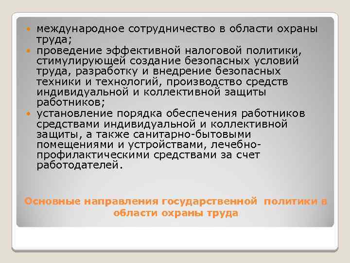 международное сотрудничество в области охраны труда; проведение эффективной налоговой политики, стимулирующей создание безопасных условий