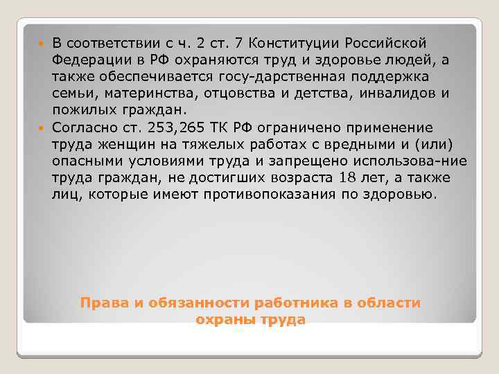 В соответствии с ч. 2 ст. 7 Конституции Российской Федерации в РФ охраняются труд