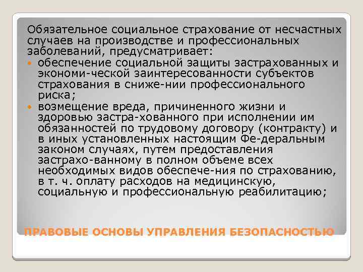 Обязательное социальное страхование от несчастных случаев на производстве и профессиональных заболеваний, предусматривает: обеспечение социальной