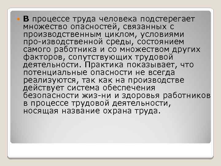  В процессе труда человека подстерегает множество опасностей, связанных с производственным циклом, условиями про