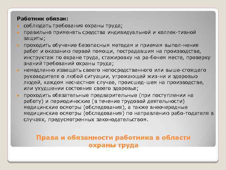 Работник обязан: соблюдать требования охраны труда; правильно применять средства индивидуальной и коллек тивной защиты;