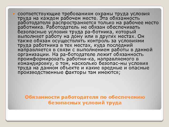  соответствующие требованиям охраны труда условия труда на каждом рабочем месте. Эта обязанность работодателя