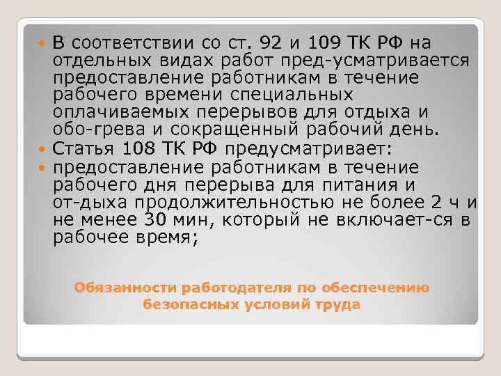 В соответствии со ст. 92 и 109 ТК РФ на отдельных видах работ пред