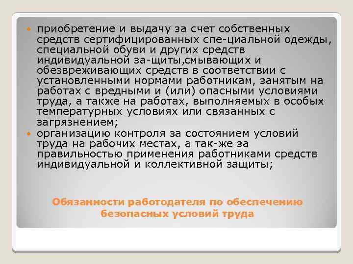 приобретение и выдачу за счет собственных средств сертифицированных спе циальной одежды, специальной обуви и