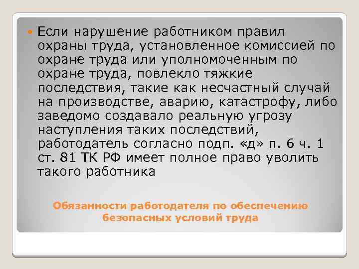  Если нарушение работником правил охраны труда, установленное комиссией по охране труда или уполномоченным