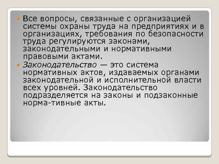 Все вопросы, связанные с организацией системы охраны труда на предприятиях и в организациях, требования