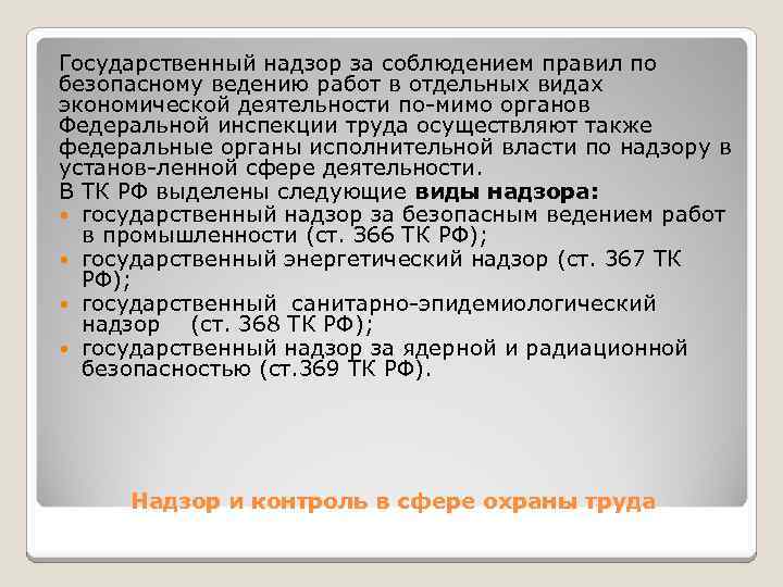 Государственный надзор за соблюдением правил по безопасному ведению работ в отдельных видах экономической деятельности