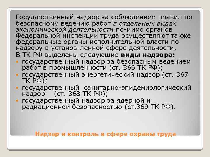 Государственный надзор за соблюдением правил по безопасному ведению работ в отдельных видах экономической деятельности