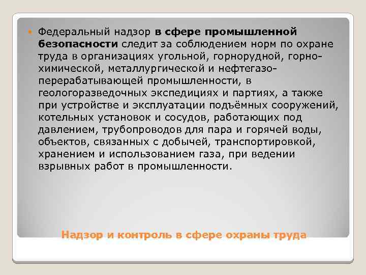  Федеральный надзор в сфере промышленной безопасности следит за соблюдением норм по охране труда