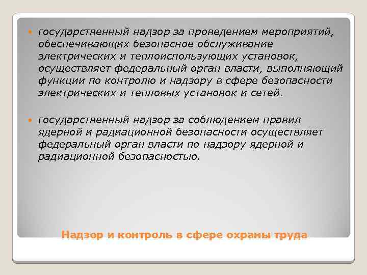  государственный надзор за проведением мероприятий, обеспечивающих безопасное обслуживание электрических и теплоиспользующих установок, осуществляет