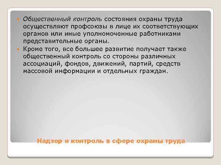 Общественный контроль состояния охраны труда осуществляют профсоюзы в лице их соответствующих органов или иные