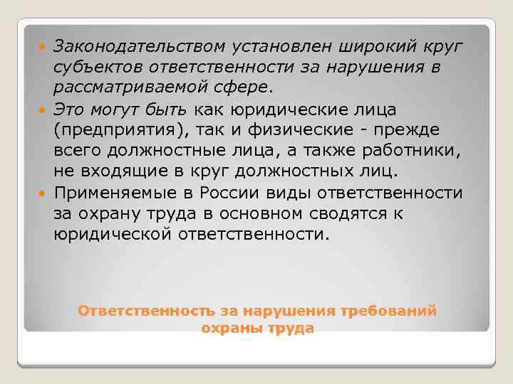 Законодательством установлен широкий круг субъектов ответственности за нарушения в рассматриваемой сфере. Это могут быть