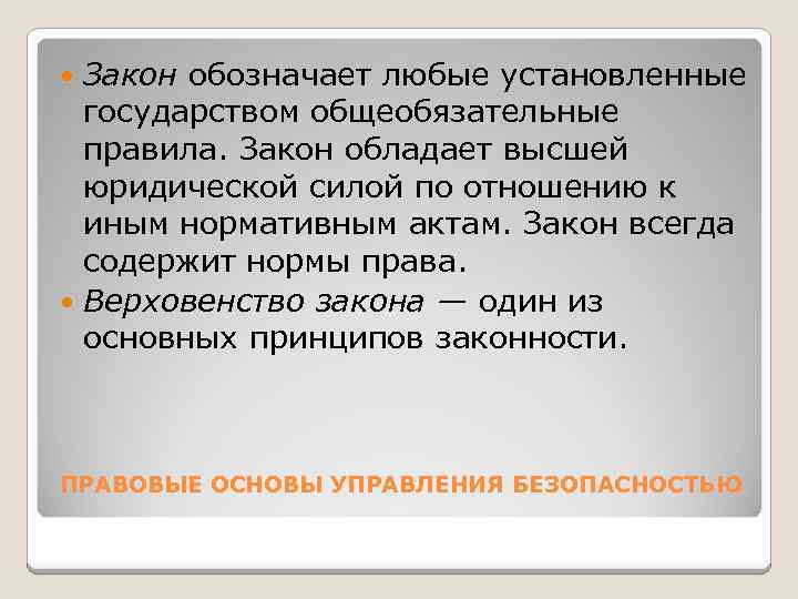 Закон обозначает любые установленные государством общеобязательные правила. Закон обладает высшей юридической силой по отношению