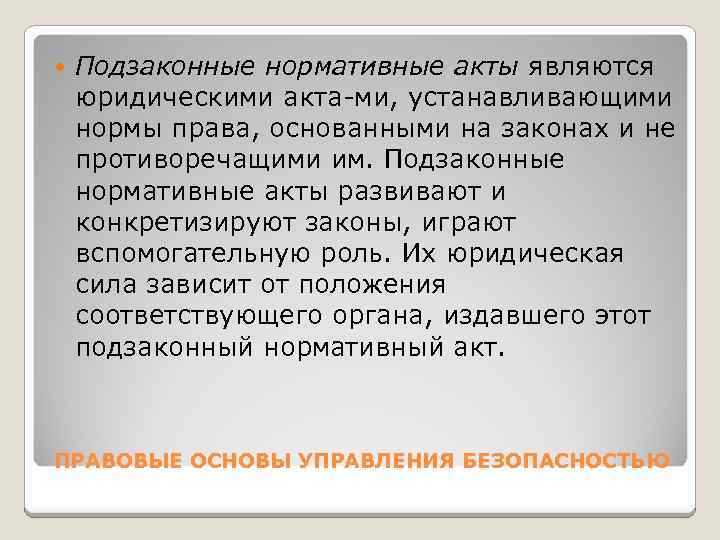  Подзаконные нормативные акты являются юридическими акта ми, устанавливающими нормы права, основанными на законах