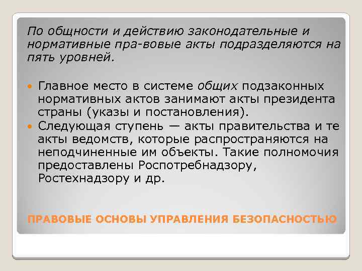 По общности и действию законодательные и нормативные пра вовые акты подразделяются на пять уровней.