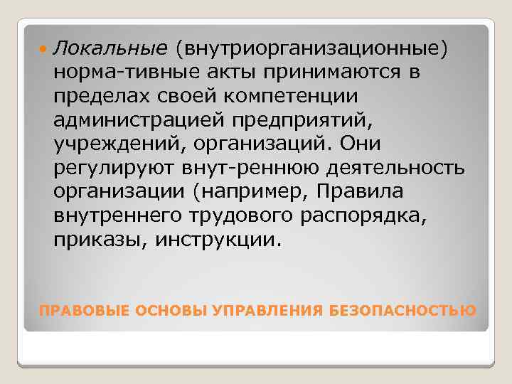  Локальные (внутриорганизационные) норма тивные акты принимаются в пределах своей компетенции администрацией предприятий, учреждений,