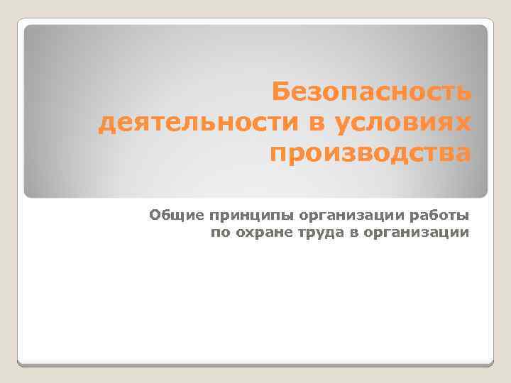 Безопасность деятельности в условиях производства Общие принципы организации работы по охране труда в организации