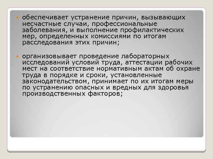  обеспечивает устранение причин, вызывающих несчастные случаи, профессиональные заболевания, и выполнение профилактических мер, определенных