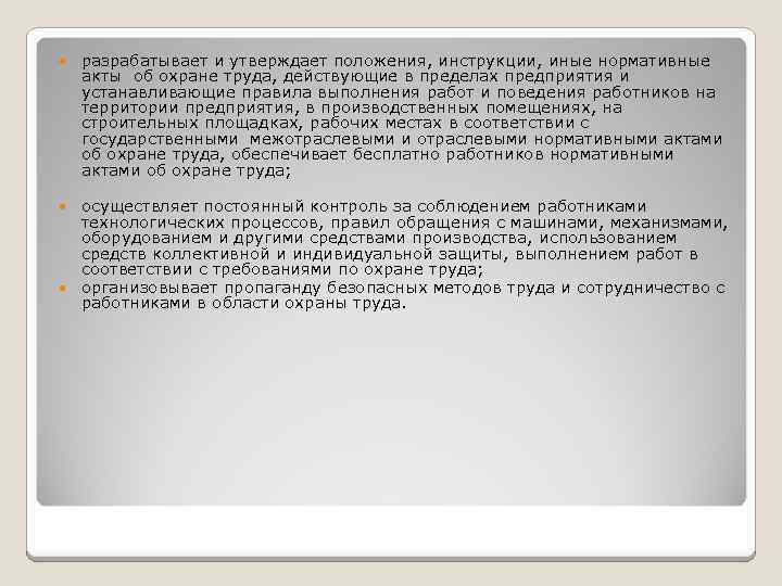  разрабатывает и утверждает положения, инструкции, иные нормативные акты об охране труда, действующие в