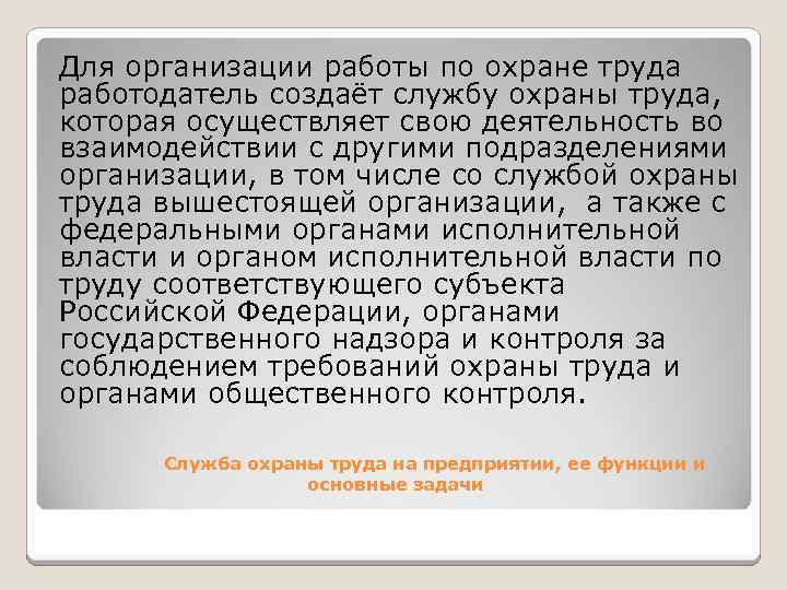 Для организации работы по охране труда работодатель создаёт службу охраны труда, которая осуществляет свою