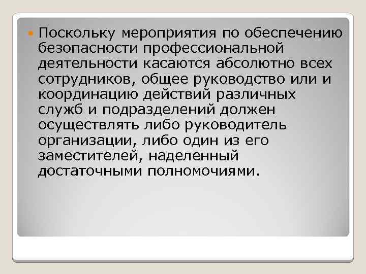  Поскольку мероприятия по обеспечению безопасности профессиональной деятельности касаются абсолютно всех сотрудников, общее руководство