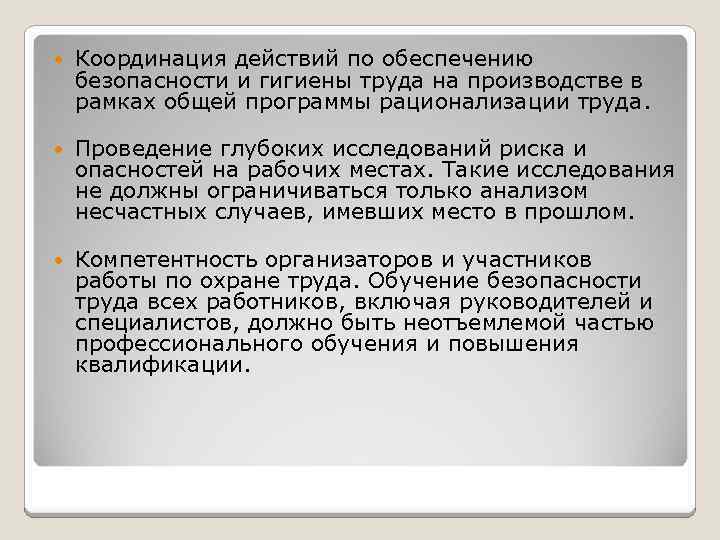  Координация действий по обеспечению безопасности и гигиены труда на производстве в рамках общей