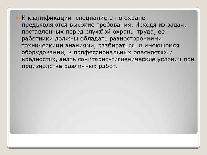  К квалификации специалиста по охране предъявляются высокие требования. Исходя из задач, поставленных перед