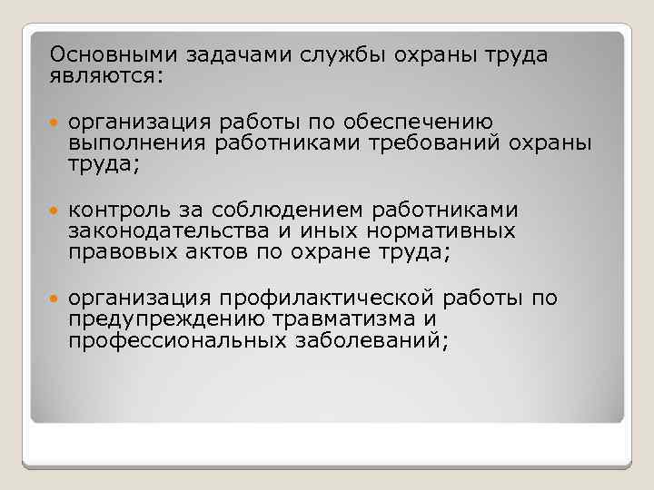Основными задачами службы охраны труда являются: организация работы по обеспечению выполнения работниками требований охраны
